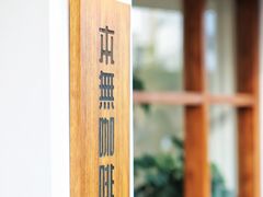 -本無咖啡·BeanWood Coffee