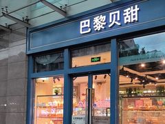 -巴黎贝甜(五月花广场店)