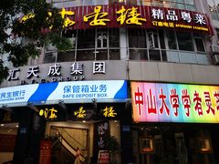 门面-岭南海晏楼(滨江东总店)