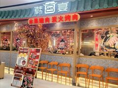 -韩宫宴和牛烤肉(上海金山万达店)