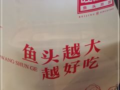 -旺顺阁鱼头泡饼(小红门店)