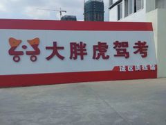 -大胖虎驾考驾校(郭巷训练场)