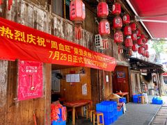 门面-周血旺老店