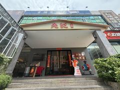 -先记烧鹅王·本地粤菜(福永店)