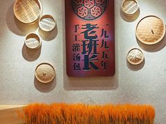 -老班长手工灌汤包老店(东山店)