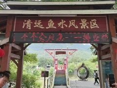 -清远鱼水旅游风景度假区