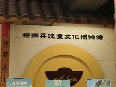 -柳州菜饮食文化博物馆