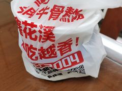 -鑫花溪牛肉米粉(文星广场店)