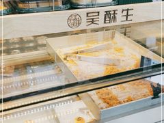 -吴酥生宫廷酥饼(韶山北路店)