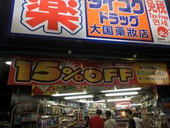 -大国药妆(えびすダイコク店)