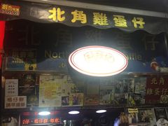 -利强记北角鸡蛋仔(弥敦道店 )