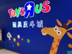 -TOYSRUS玩具反斗城(苏州中心店)