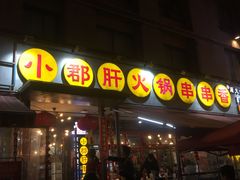 -钢管厂歆瑞源油卤串串香(春熙路太古里店)