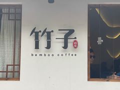 门面-竹子咖啡bamboo coffee