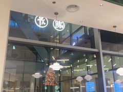 -潮界(凯德晶萃店)