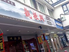 -百年老字号·观振兴蟹黄面·三虾面·苏式面(观前街富仁坊巷店)