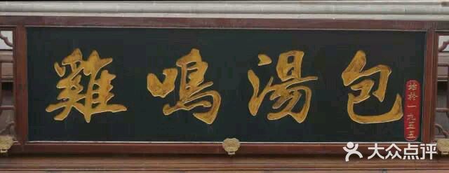 鸡鸣汤包(长虹路店)图片