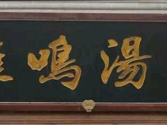-鸡鸣汤包(长虹路店)