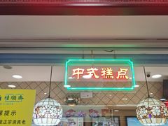-芦庄子桂顺斋(和平路总店)