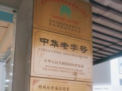 -陆稿荐观前街店