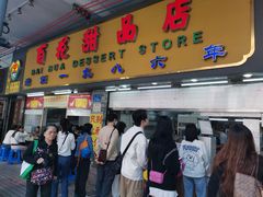 -百花传统甜品店(原址店)