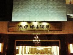 iphone_upload_pic-天目湖涵田度假村