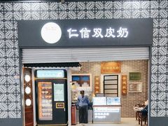 -仁信双皮奶(广州南站店)