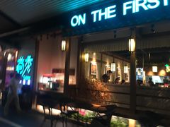 门面-首秀·四川料理(星耀101店)