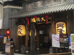 门面-南京大牌档(凯德大峡谷店)