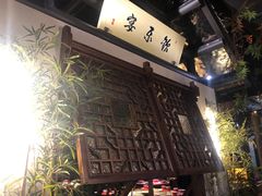 门面-伙靠·江浙菜(田林路店)