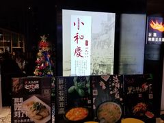 -小和庆·知味(首铸万科店)