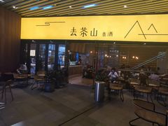 门面-去茶山(重庆万象城店)