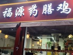-福源药膳鸡(天润城店)