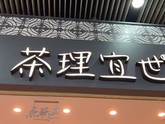 -茶理宜世(广州南站（站内）3楼B17检票口店)