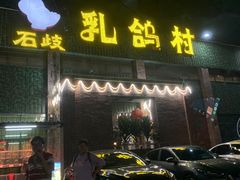 -石岐乳鸽村(南海第三分店)