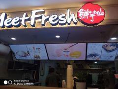-鲜芋仙Meet Fresh(五道口店)
