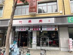 门面-代羊肉(中和店)