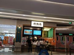 门面-炸物局(泊富I CITY店)