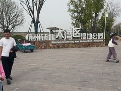 -中国湿地博物馆