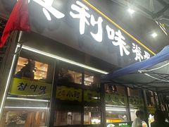 -真利味·脊骨火锅·正宗韩国料理(韩乐坊店)