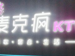 -麦克疯KTV(花园店)