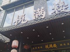 -悦满楼·西关名点·湛江名菜(航空综合大厦店)