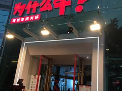 门面-为什么牛潮汕牛肉火锅(中信广场店)