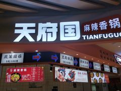 -天府国麻辣香锅(黄岛永旺店)