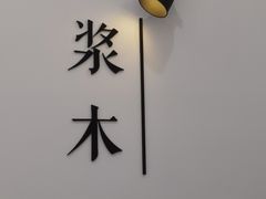 -浆木咖啡馆(湘子庙街店)