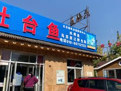 -大鹅岛灶台鱼·铁锅炖(水库路店)