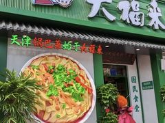 -大福来锅巴菜(古文化街店)