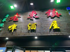 门面-老东镇啤酒屋海鲜加工·蒸汽海鲜·海鲜烧烤(台东店)