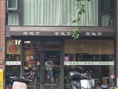 -老地方面馆(思南路店)
