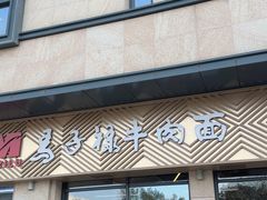 -兰州马子禄牛肉面(文景公园店)